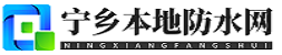 宁乡本地防水网
